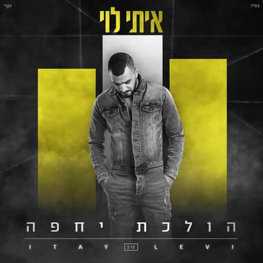 Holechet Yehefa - הולכת יחפה