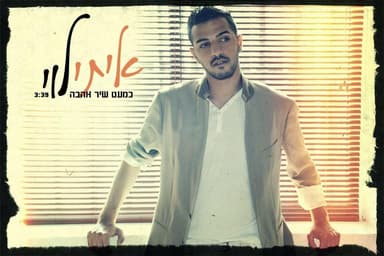 Kim’at Shir Ahava - כמעט שיר אהבה