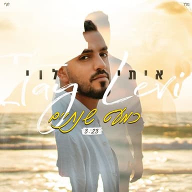 Kim’at Shnataim - כמעט שנתיים