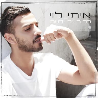Kol Ha’ir Yoda’at - כל העיר יודעת