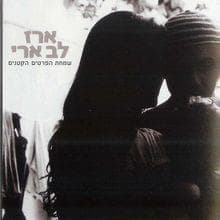 Ana Efne - אנה אפנה