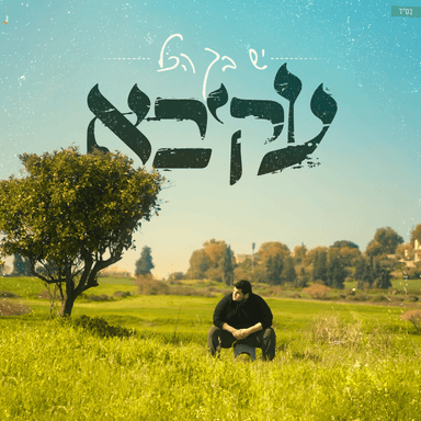Yesh Becha Hakol - יש בך הכל
