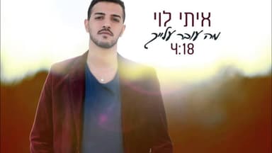 Ma Over Alayich - מה עובר עלייך