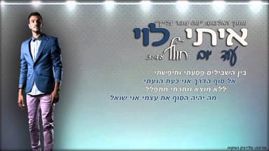 Od Yom Holef - עוד יום חולף