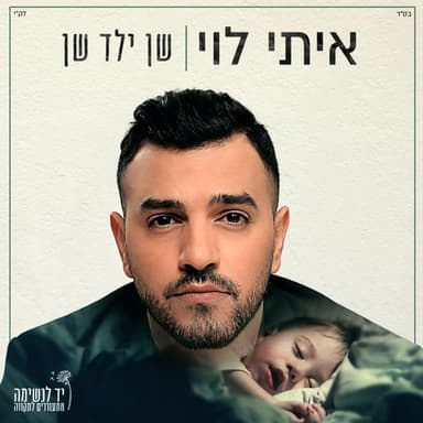 Shan Yeled Shan - שן ילד שן