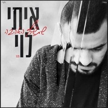 Shetisaref Ha’ahava - שתישרף האהבה
