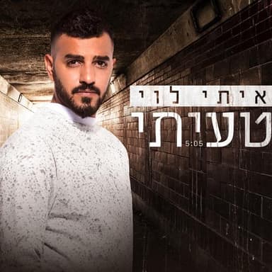 Ta’iti - טעיתי