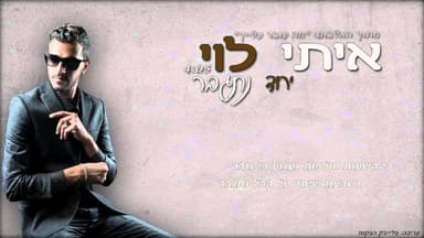 Yachad Nitgaber - יחד נתגבר