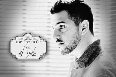 Yaldut Shel Pa’am - ילדות של פעם