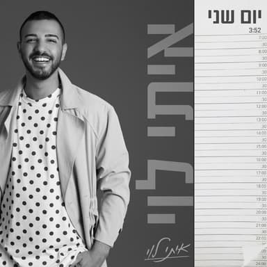 Yom Sheni - יום שני