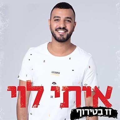 Zaz Betiruf - זז בטירוף