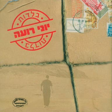 Ahava Gdola - אהבה גדולה