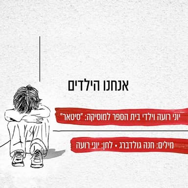Anachnu Hayladim - אנחנו הילדים