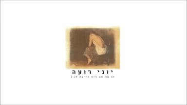Az Ma Im Hee Ohevet - אז מה אם היא אוהבת