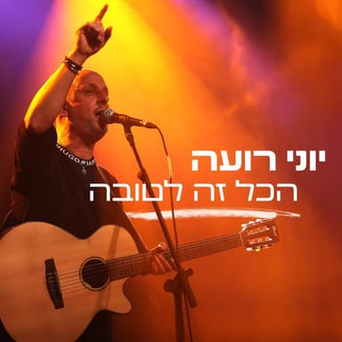 Hakol Ze Letova - הכל זה לטובה