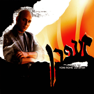 Halom Belavan - חלום בלבן