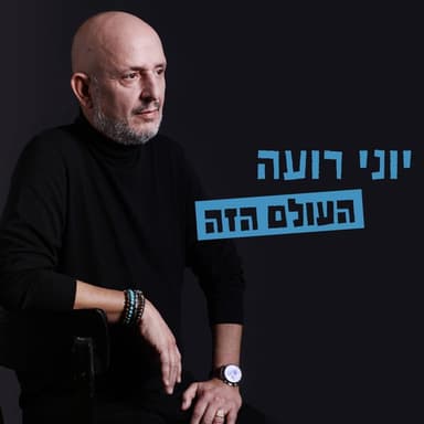 Ha’olam Haze - העולם הזה