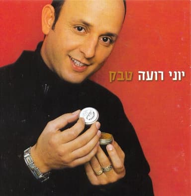 Im Tavo’e Achshav - אם תבואי עכשיו