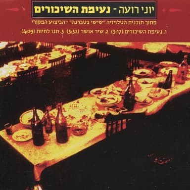 Ne’imat Hashikorim - נעימת השיכורים