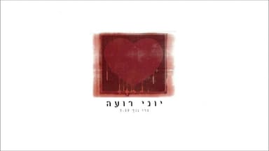 Pri Ganech - פרי גנך