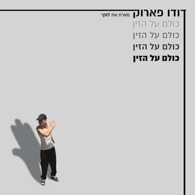 Kulam Al Hazayin - כולם על הזין