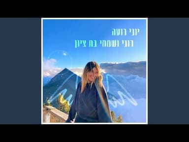 Roni VeSimchi Bat Tzion - רוני ושמחי בת ציון