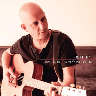 Shetamid Yihiyu Li Milot Toda - שתמיד יהיו לי מילות תודה