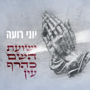 Yeshu’at Hashem Keheref Ayin - ישועת השם כהרף עין