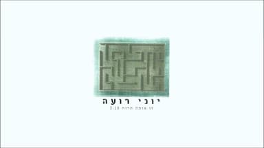 Zo Ota Haru’ach - זו אותה הרוח