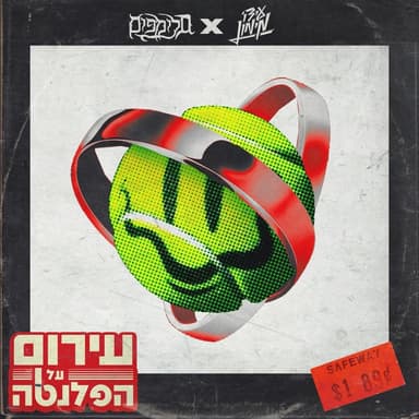 Arum Al Ha’planeta - עירום על הפלנטה