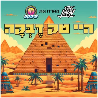 High Tech Debka - היי טק דבקה