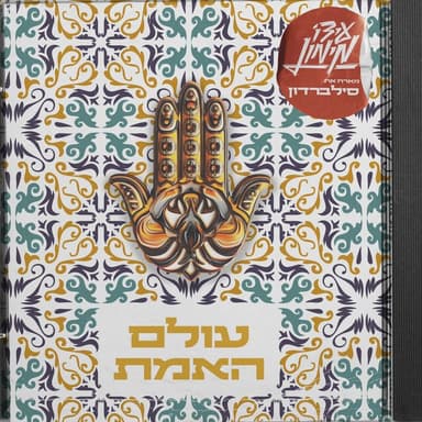Olam Ha’emet - עולם האמת