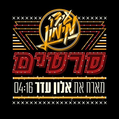Sratim - סרטים