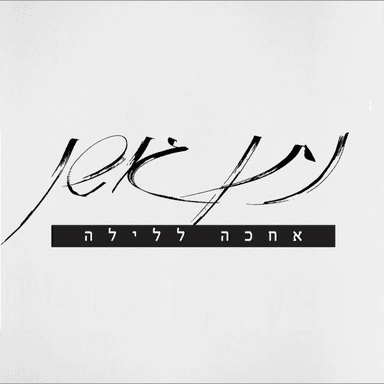 Achake La’layla - אחכה ללילה