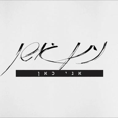 Ani Kan - אני כאן