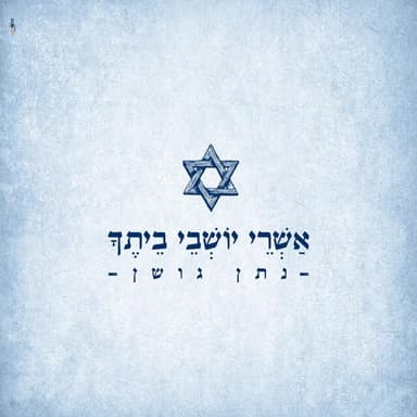 Ashrei Yoshvei Be’itecha - אשרי יושבי ביתך