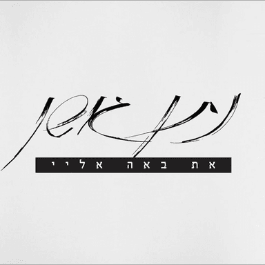 At Ba’a Elay - את באה אליי