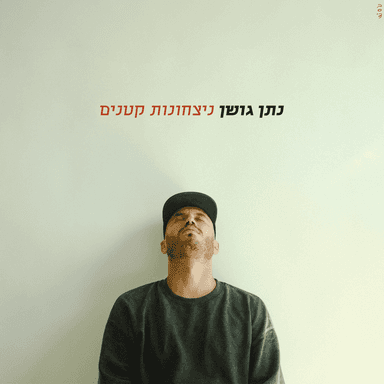 Basof Hakol Hover - בסוף הכל עובר