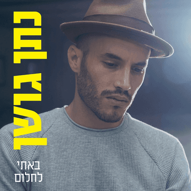 Bati Lahlom - באתי לחלום