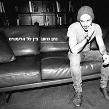 Bein Kol Hareashim - בין כל הרעשים