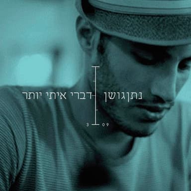 Dabri Iti Yoter - דברי איתי יותר
