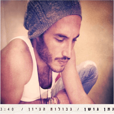 Gvulot Higayon - גבולות הגיון