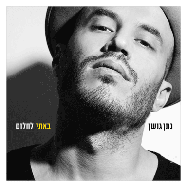 Hakol Po Yigamer - הכל פה יגמר