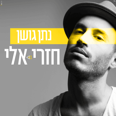 Hizri Elay - חזרי אלי