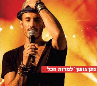 Lamrot Hakol - למרות הכל