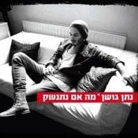 Ma Im Nitnashek - מה אם נתנשק