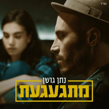 Mitga’aga’at - מתגעגעת