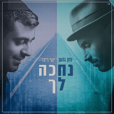 Nechake Lecha - נחכה לך