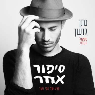Omed Al Hakatze - עומד על הקצה