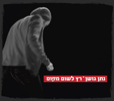 Ratz Leshum Makom - רץ לשום מקום
